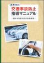 実車を使った 交通事故防止指導マニュアル