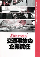 事例から学ぶ 交通事故の企業責任