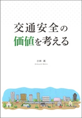 交通安全の価値を考える