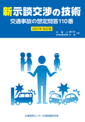 新・示談交渉の技術～交通事故の想定問答110番