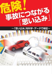 危険!事故につながる「思い込み」