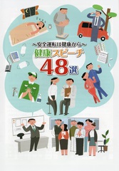 健康スピーチ48選