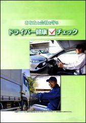 あなたと会社を守る　ドライバー健康チェック