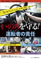 いのちを守る!運転者の責任