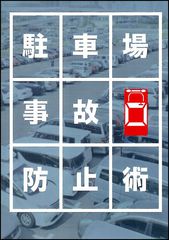 駐車場事故 防止術