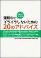 運転中にイライラしないための 20のアドバイス