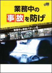 業務中の事故を防げ～トラック版