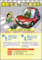 横断歩道は歩行者優先(リーフレット)