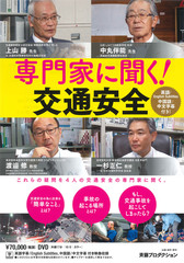 専門家に聞く!交通安全