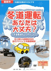 冬道運転　あなたは大丈夫?