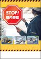 STOP!構内事故