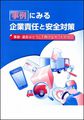 事例にみる　企業責任と安全対策