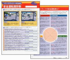 トラックドライバーのための安全運転度診断