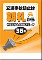 交通事故防止は朝礼から