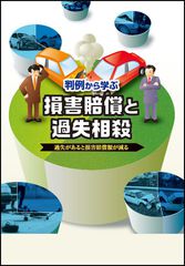 ～判例から学ぶ～　損害賠償と過失相殺