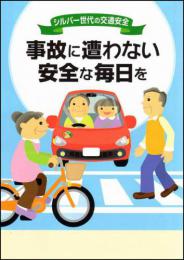 事故に遭わない安全な毎日を