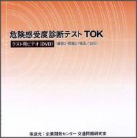 危険感受度診断テスト〈TOK〉セット(DVD)