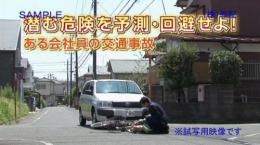 潜む危険を予測・回避せよ!