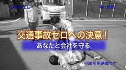 交通事故ゼロへの決意