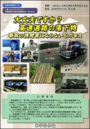 大丈夫ですか?高速道路の落下物
