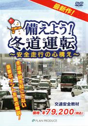 備えよう!冬道運転