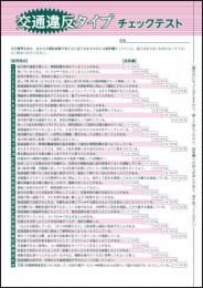 交通違反タイプ　チェックテスト