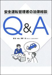 安全運転管理者の法律相談Q&A