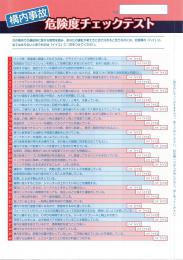 構内事故危険度チェックテスト