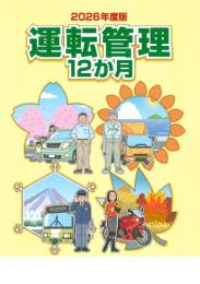 運転管理12か月【2026年度版】